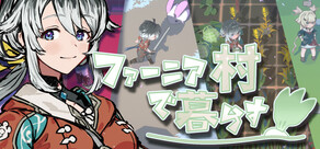 ファーニア村で暮らす