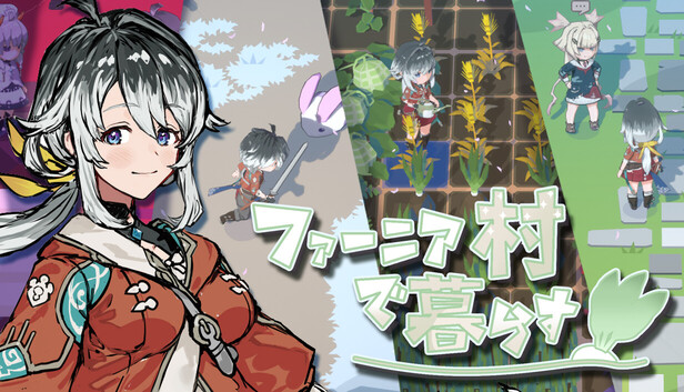 ファーニア村で暮らす