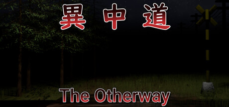 異中道-The Other Way