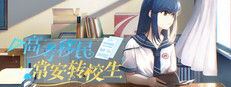 高考移民:常安转校生 A Transfer Student from Chang'an cover