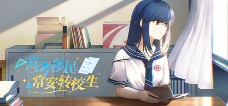 高考移民:常安转校生 A Transfer Student from Chang'an
