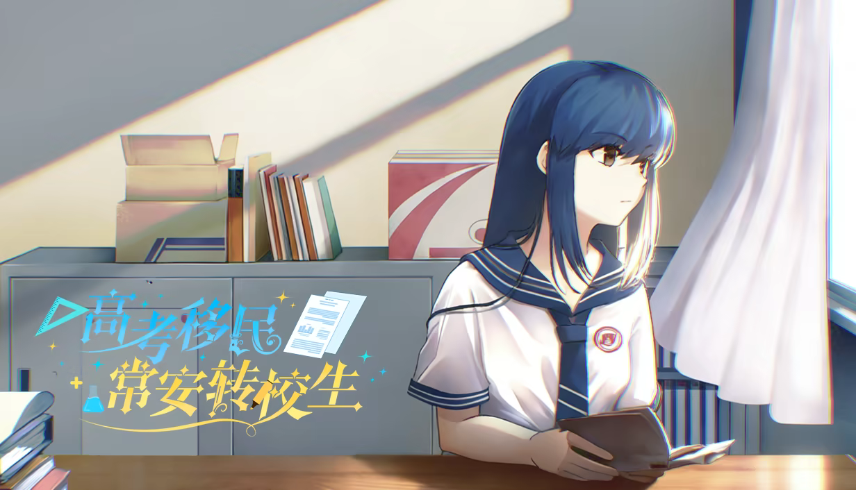 Иллюстрация из описания игры 高考移民:常安转校生 A Transfer Student from Chang'an