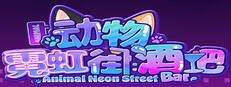 动物霓虹街:酒吧 Banner