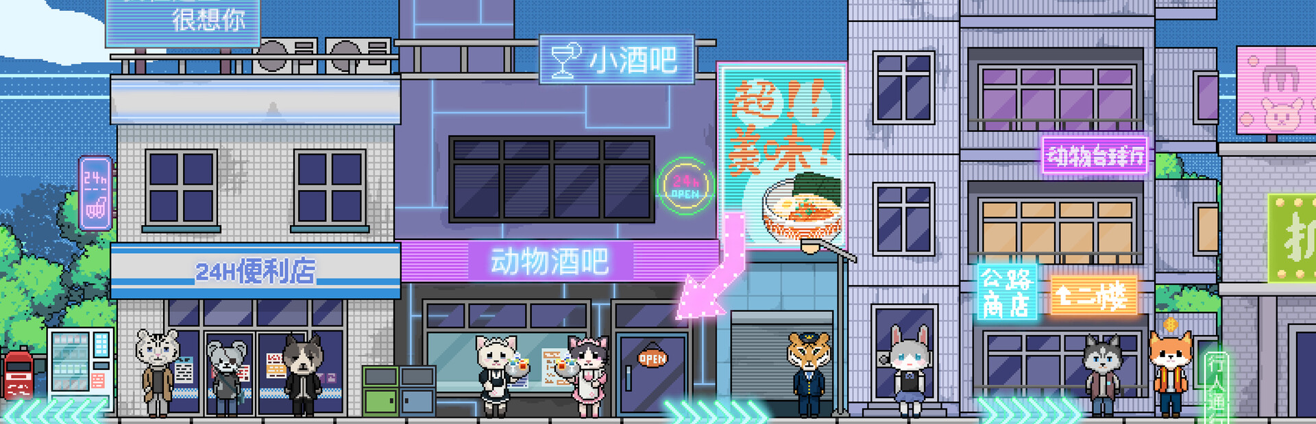 动物霓虹街：酒吧
