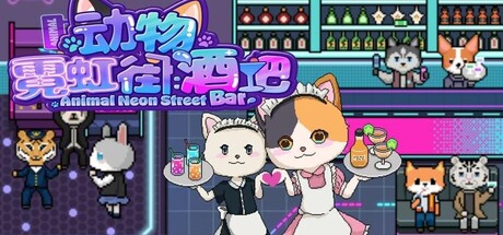 动物霓虹街：酒吧 Banner