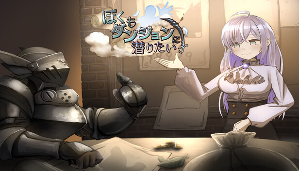 ぼくもダンジョンに潜りたい on Steam