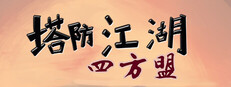 塔防江湖2 cover