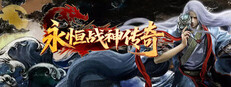 永恒战神传奇