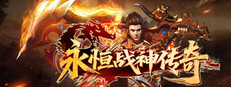 永恒战神传奇