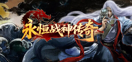 永恒战神传奇