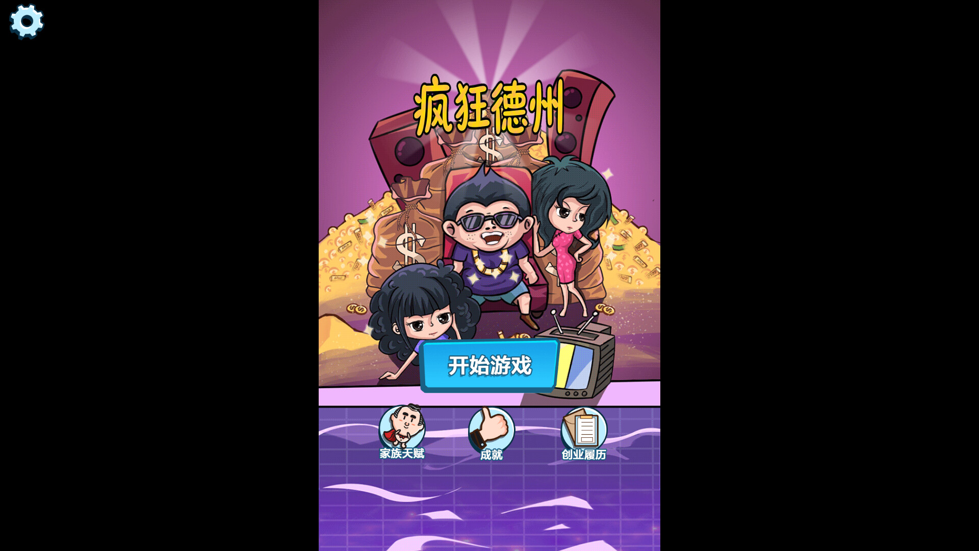 疯狂德州 screenshot #1