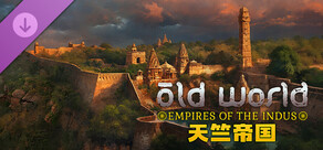 旧世界 - 天竺帝国 Old World - Empires of the Indus