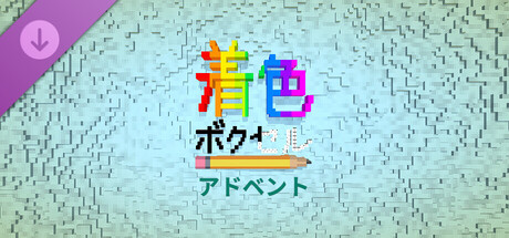 Coloring Voxels - Advent Packの作品画像
