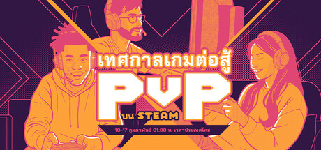 เทศกาลเกมต่อสู้ PvP บน Steam