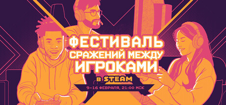 Фестиваль сражений между игроками в Steam