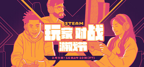 Steam 玩家对战游戏节