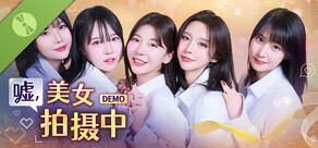 嘘, 美女拍摄中 Demo