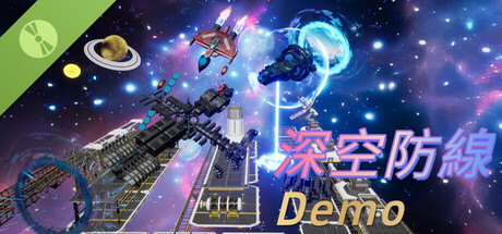 深空防線 體驗版