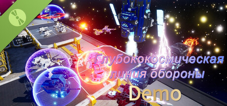Глубококосмическая линия обороны Demo
