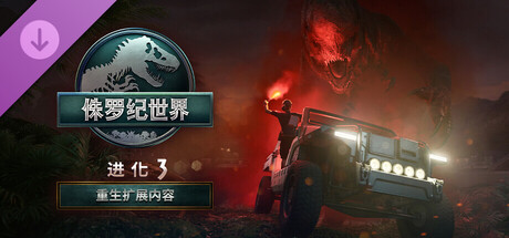 侏罗纪世界：进化3/Jurassic World Evolution 3 -集成DLC）封面