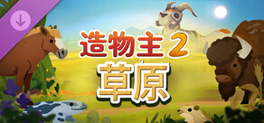 造物主 2: 草原