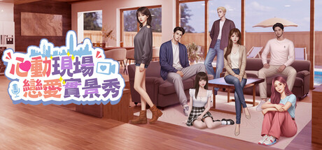 心動現場: 戀愛實景秀