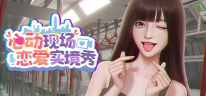 心动现场: 恋爱实景秀