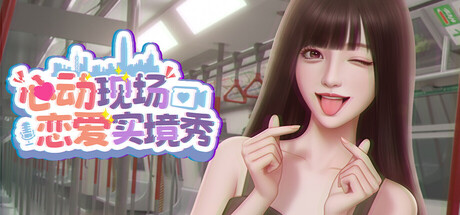 心动现场：恋爱实境秀XY5555