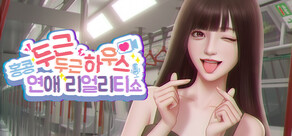 두근두근 하우스: 연애 리얼리티 쇼・홍콩