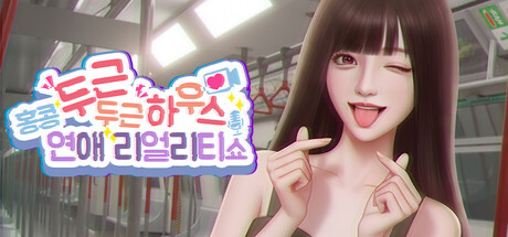 두근두근 하우스: 연애 리얼리티 쇼・홍콩