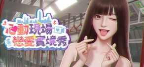 心動現場: 戀愛實景秀