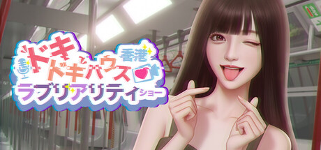 ドキドキハウス：ラブリアリティショー・香港