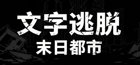 文字脱出：終末都市