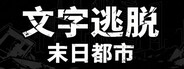 文字脱出：終末都市
