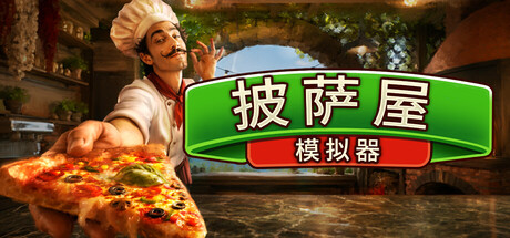 [PC]披萨屋模拟器/Pizza House Simulator-芝士游戏