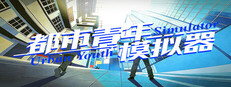 都市青年模拟器