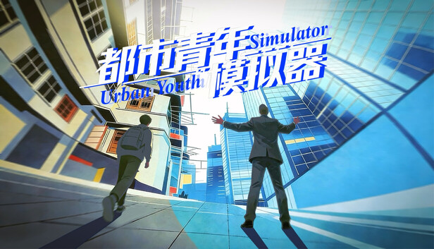 都市青年模拟器
