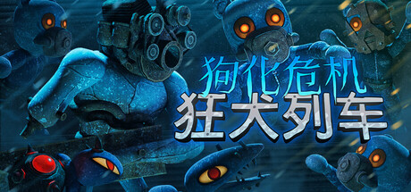 [PC]狗化危机：狂犬列车/Fright Train-芝士游戏