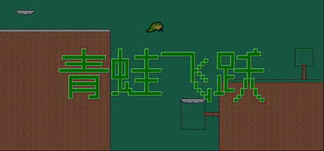 青蛙飞跃