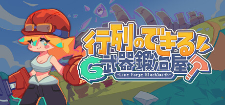 行列のできる武器鍛冶屋