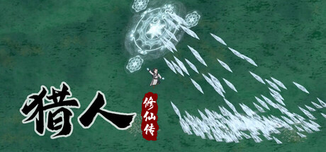 猎人修仙传 Hunter Immortal header banner