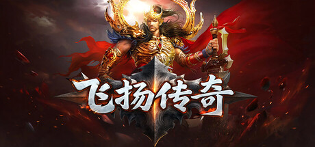 飞扬传奇