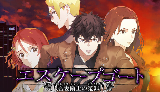 エスケープゴート ～吾妻衛士の冤罪～