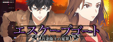 エスケープゴート ～吾妻衛士の冤罪～
