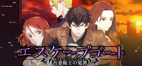 エスケープゴート ~吾妻衛士の冤罪~ header banner