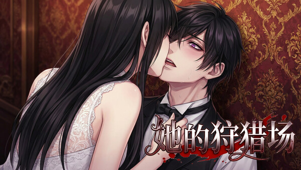 Screenshot 4 of 她的狩猎场 - final gameplay screenshot