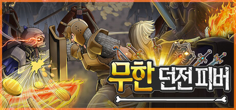 무한 던전 피버 표지