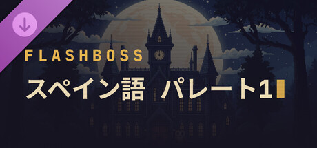 FlashBoss - Spanish Pareto 1の作品画像
