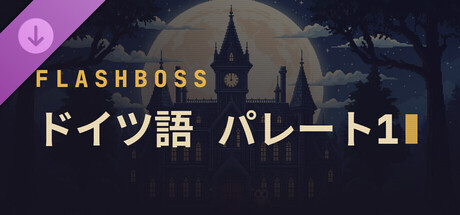 FlashBoss - German Pareto 1の作品画像