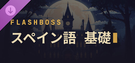 FlashBoss - Spanish Coreの作品画像